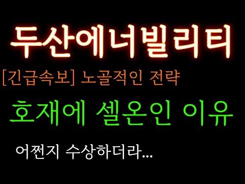 [두산에너빌리티 분석] 긴급) 노골적인 그들의 전략. 호재에 셀온 나오는 이유 어쩐지 수상하더라... 주가 주가전망 목표가 대응방법