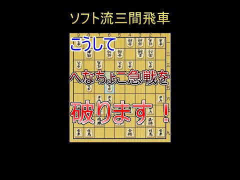 【将棋講座】こうしてへなちょこ急戦を破ります！#shorts