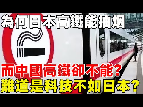 為何日本高鐵能抽烟，而中國高鐵卻不能？ 難道是科技不如日本？#科普 #科普頻道