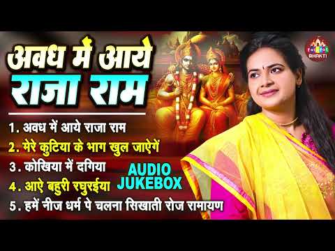 Awadh Me Aaye Raja Ram | Non Stop Bhajan | अवध में आये राजा राम | Ram Bhajan | ऋचा मिश्रा भजन