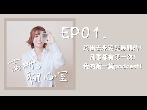 【茜珊聊心室】EP01.跨出去永遠是最難的！凡事都有第一次！我的第一集podcast！