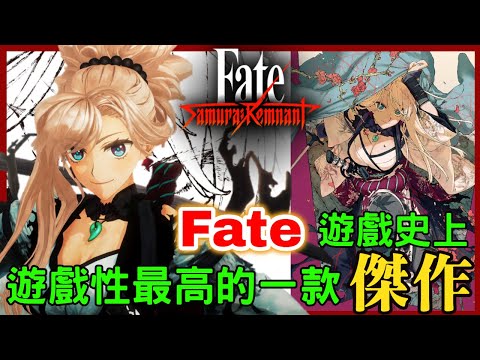 fate/samurai remnant 好玩到想買一套送會員!?  Fate狂粉塞了超多Fate彩蛋!? 用愛完成的遊戲