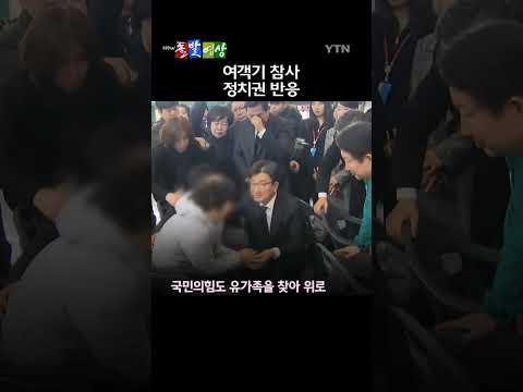 무안공항 여객기 참사에 대한 정치권 반응 / 돌발영상 #shorts