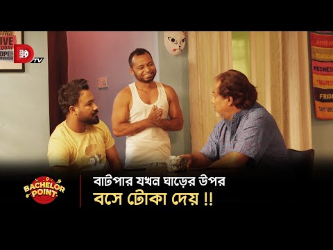 বাটপার যখন ঘাড়ের উপর বসে টোকা দেয় !!