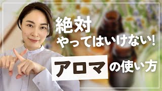 【9割が知らない】アロマでやってはいけない５つのこと