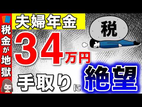 【こんなに引かれるの？】年金34万円の夫婦の手取りに絶句！！年金の税金で悲惨な結果に！