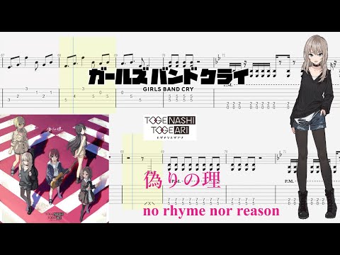 【TABS】偽りの理(no rhyme nor reason) / トゲナシトゲアリ(TOGENASHI TOGEARI)【Guitar Cover】