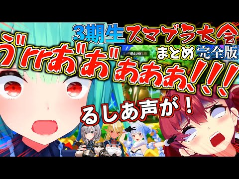 【神回】3期生でスマブラ大会したらるしあが鼓膜破りにきて爆笑したw【ホロライブ切り抜きまとめ】