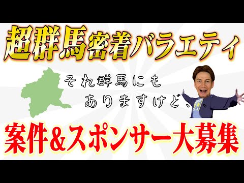 【JOY×大井洋一】勝手に群馬応援番組始まる