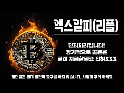 리플코인 전망 ㅣ 현시장 제일 힘이좋은 종목 좋은 종목도 어떻게 매매하느냐에 달려있습니다 매매 전략 확인하고 가세요