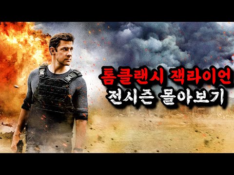 🔥아마존 프라임 1위🔥몰입도 지리는 '명작중의 명작!📢베스트 셀러 원작인 레전드 작품!《톰클랜시 잭라이언 전시즌 몰아보기 》