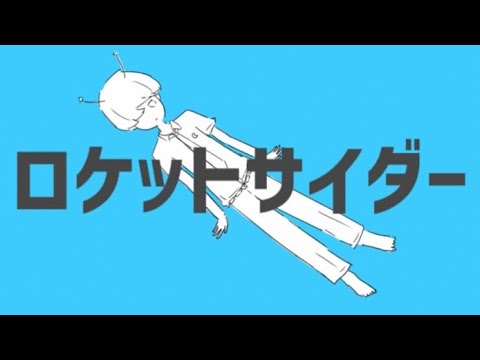 【音楽評定２が】ロケットサイダー/なぎちゃん　『歌ってみた』