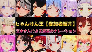 【ホロライブ】じゃんけん王(参加者紹介)立木さんによる最高のナレーション!