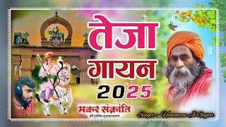 Marwadi Bhajan | तेजा गायन 2025 | Sant Bhajana Nand Ji Maharaj | भजन माला 2025 | संत भजनानंद जी#भजन