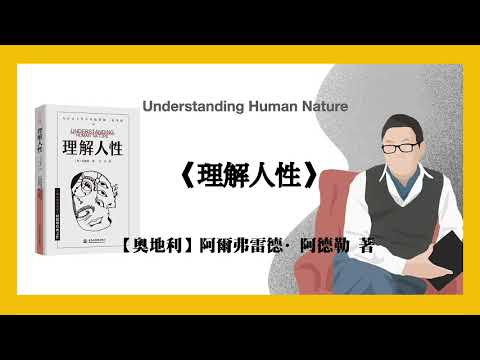 【奥地利】阿尔弗雷德·阿德勒《理解人性》