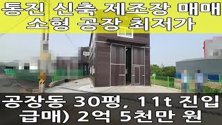 급매)김포 신축 소형 단독 공장 : 최저가 2억 5천만 원