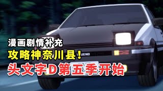 頭文字D第五季解說1:神奈川縣攻略開始，關燈殺的第三種效果