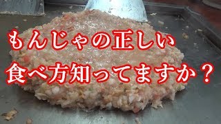 もんじゃ焼きの作り方 奥が深すぎ！！今まで適当に食べてました...