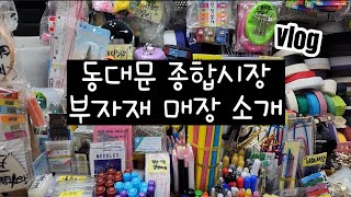 동대문종합시장 부자재 매장 소개 vlog🧶[03]