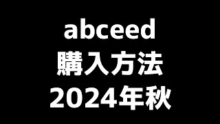 abceed購入方法2024年秋