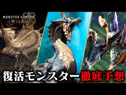 ワイルズ復活モンスターを公式情報や過去作の傾向から徹底予想！2025年度版【モンハンワイルズ】