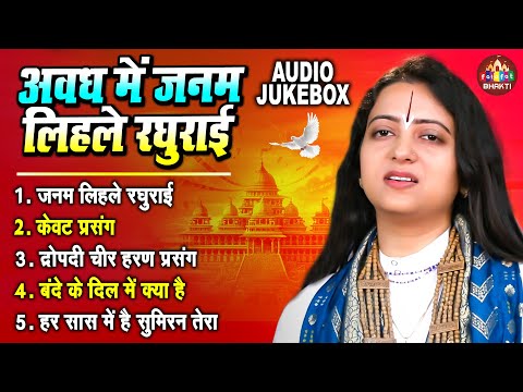 अवध में जनम लिहले रघुराई | Pandit Gaurangi Gauri Ji | सुपरहिट भजन | Bhojpuri Bhakti Bhajan