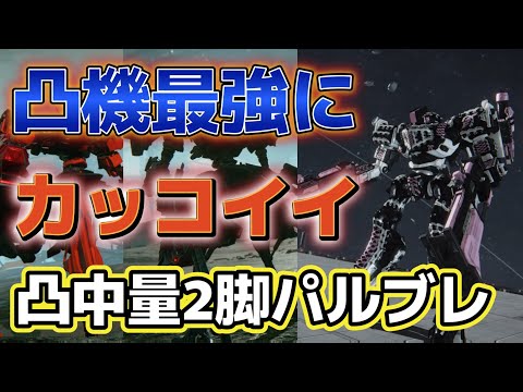 【AC6】　最強の凸中2機パルブレ重ショ！！うますぎた！