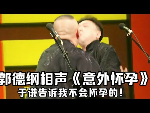 【绝版合集】郭德纲《意外怀孕》怎么办？于谦告诉我不会怀孕的！于谦：就是不会怀孕的！德云社相声大全 #郭德纲  #于谦  #助眠相声#郭德纲于谦#助眠