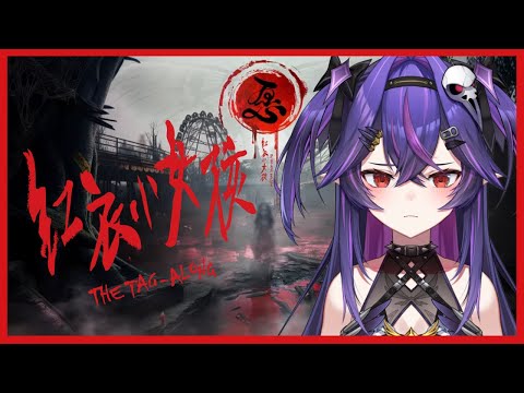 【遊戲】紅衣小女孩 愿｜諾鴉・奈菲墨｜