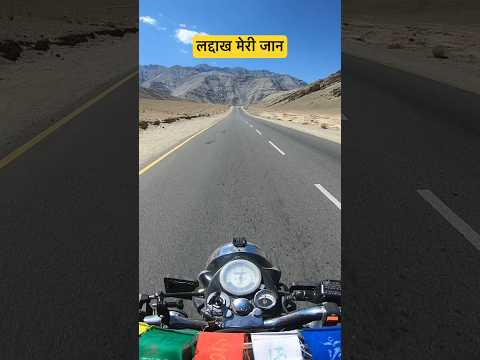 लद्दाख मेरी जान। #ladakh #lehladakh #shortsvideo #travel #shorts