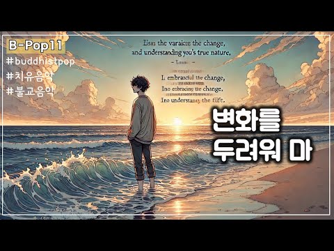 [B-Pop연속듣기(11)] 변화를 두려워 마