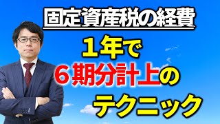 前年と違うタイミングで計上はあり？税務相談Q＆A【＃３５７】