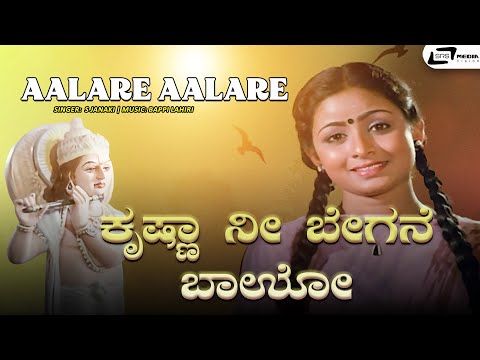 Aalare Aalare Video Song | Krishna Nee Begane Baro | Vishnuvardhan | Bhavya | S Janaki