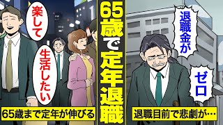 【漫画】65歳で定年退職した男の末路。会社が破綻し、退職後も借金の負債が増えていく現実…【借金ストーリーランド】