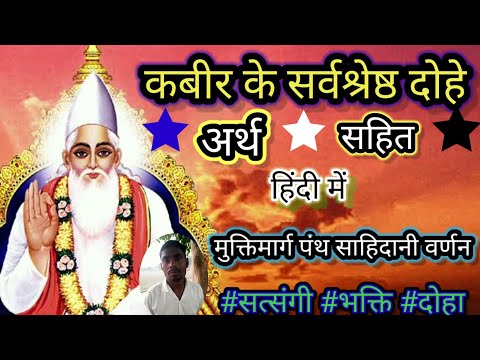 मुक्तिमार्ग पंथ साहिदानी वर्णन।कबीर के लोकप्रिय दोहे अर्थ सहित हिंदी में। kabir dohavali।#dohavali