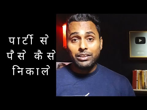 How to get money from bad distributor | पार्टी से पैसे कैसे निकाले