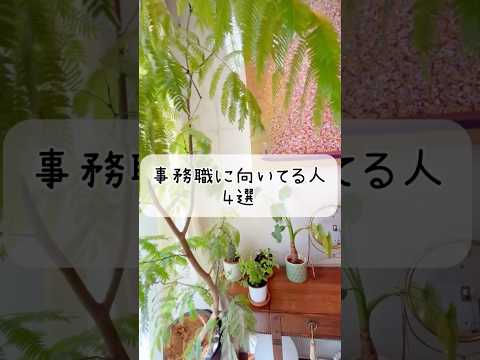 大人気な事務職💻どんな人に向いてるの？#事務職 #未経験転職 #女性の働き方 #女性の生き方