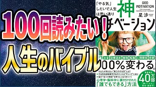 【ベストセラー】「神モチベーション 「やる気」しだいで人生は思い通り」を世界一わかりやすく要約してみた【本要約】