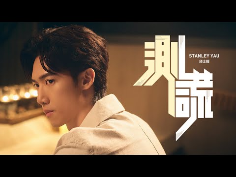 Stanley 邱士縉 《測謊》【ViuTV劇集 「無用的謊言」片尾曲】 Official Music Video