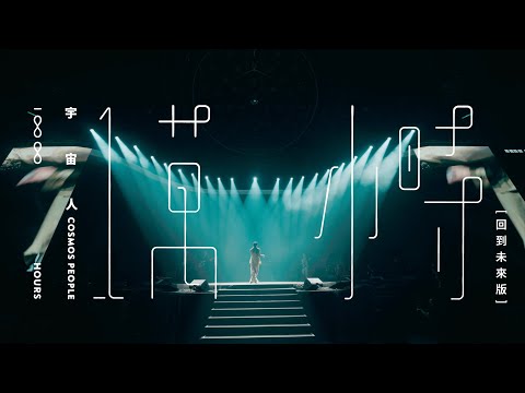 Cosmos People 宇宙人 [ 一萬小時 10000 Hours ] 回到未來版 -《 α：回到未來 》20週年演唱會 Official Live Video