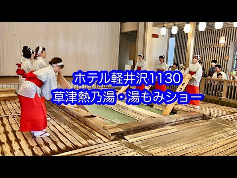 ホテル軽井沢1130長期滞在　草津・熱乃湯【湯もみショー】