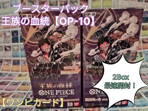 【ワンピカード】最新弾ブースターパック 王族の血統【OP 10】2Boxの開封結果はいかに！？最速開封！