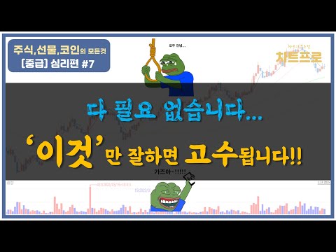 【중급-심리편#7】 다 필요 없습니다....이게 차트 기법보다 더 중요합니다... 〔주식.선물.코인〕