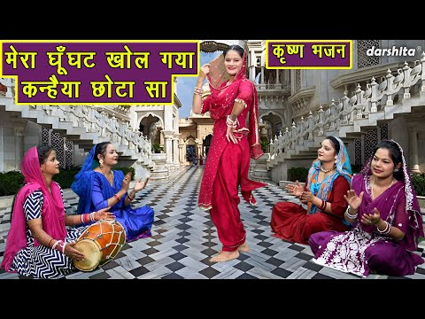 कृष्ण भजन | मेरा घूँघट खोल गया, कन्हैया छोटा सा | Mera Ghunghat Khol Gaya | Krishna Bhajan