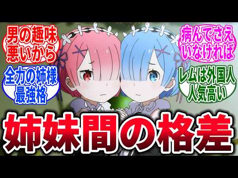【リゼロ】ラムってなんでレムに比べると人気ないんだろう、に対するネットの反応集【Re:ゼロから始める異世界生活】【反応集】【アニメ】【考察】