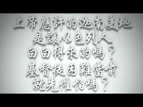 ＃上帝應許的迦南美地，是讓以色列人白白得來的嗎❓基督徒困難當前就先懼怕嗎❓（希伯來書要理問答 第581問）