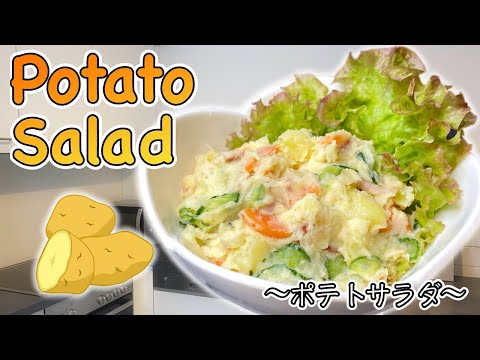 How to make Japanese style Potato Salad 〜ポテトサラダ〜  | easy Japanese home cooking recipe