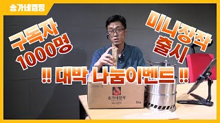 미니장작출시 & 구독자 1,000명 돌파 기념 대박 나눔이벤트!!