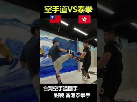 台灣空手道國手 冠勛 VS 李駿琳 香港職業泰拳手 /台灣ITF軍用跆拳道隊