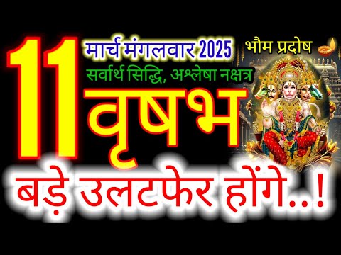 11, मार्च 2025 वृषभ राशिफल/vrishabhRashi 11 march Rashifal 2025/Aaj ka vrishabh Rashifal